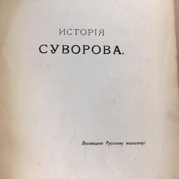 Russian Antique Book - HISTORY OF ALEKSANDR VASILYEVICH SUVOROV, COUNT OF RYMNIK - Picture 10 of 13